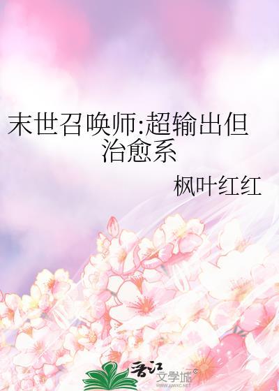 末世召唤师超输出但治愈系by