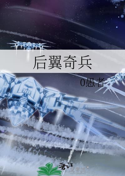 后翼奇兵晋江