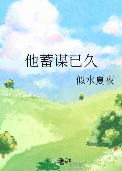 他蓄谋已久一航和初夏