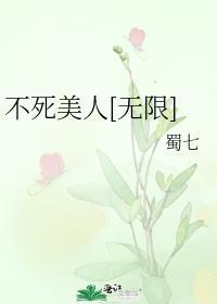 不死美人[无限