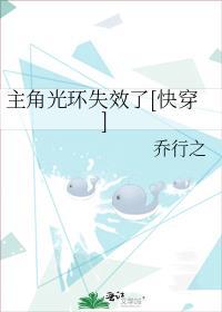 主角光环失效了快穿桥行之