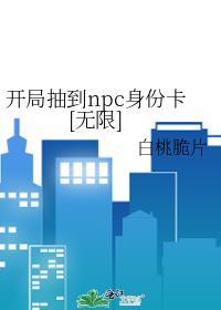 开局抽到npc身份卡[无限