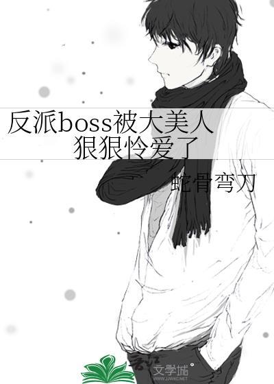 被反派boss占为