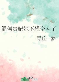 温僖贵妃她不想奋斗了TXT百度