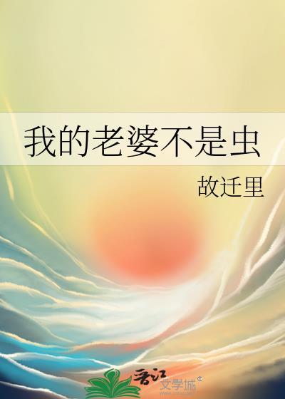 我的老婆不是虫TXT