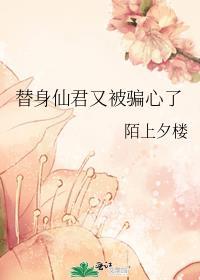 仙君的替身跑路了23