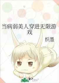 当病弱美人穿进无限游戏 织墨