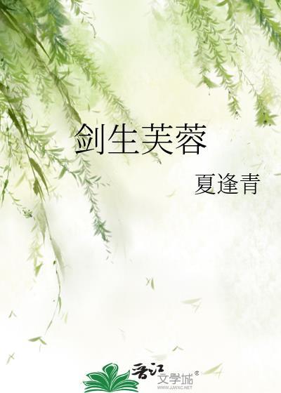 剑生芙蓉番外