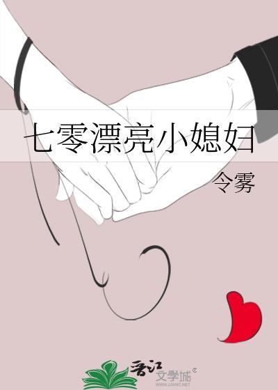 七零漂亮小媳妇文