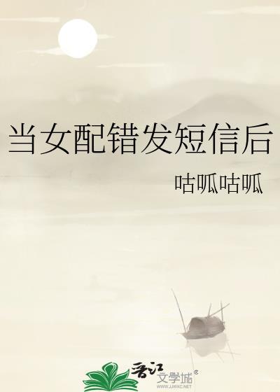 当女配错发短信后大结局