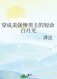 穿成美强惨男主的短命白月光后