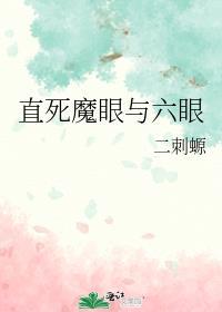 直死魔眼与六眼二刺螈