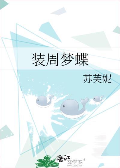 蝶梦周庄什么意思