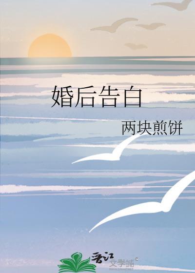 婚后告白by两块煎饼免费阅读