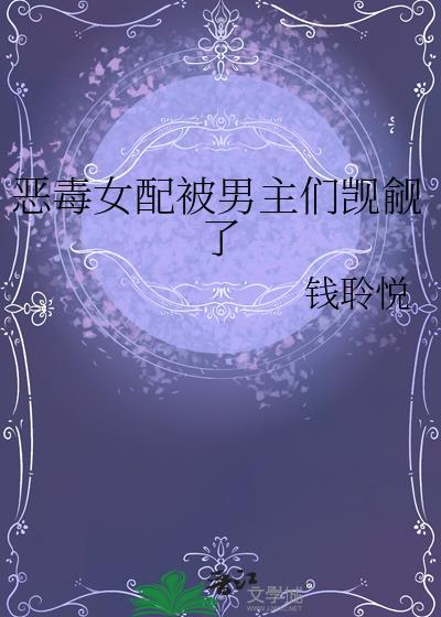 女配每天被男主惦记