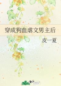 穿成狗血虐文的男主