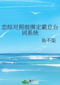 恋综对照组绑定霸总台词系统免费观看