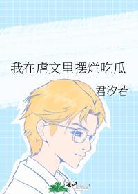 我在虐文里摆烂吃瓜好看吗