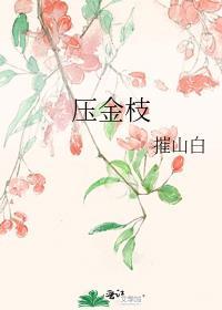 压金枝结局