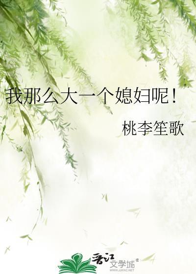 我那么大一个媳妇呢笔趣阁