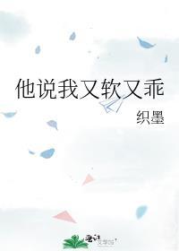 他说我又软又乖by织墨免费阅读