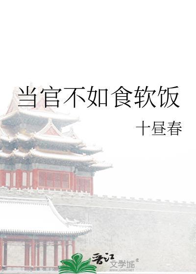 当官不如食软饭讲的什么