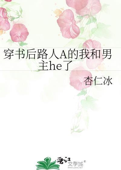 穿书后我成了路人甲全文免费