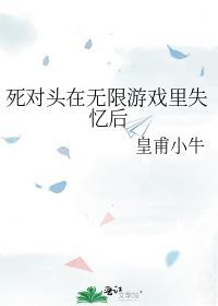 死对头失忆后黏上我了最新章节