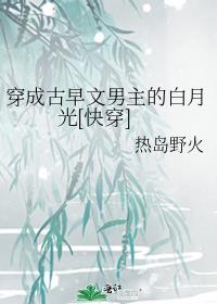 穿成古早文的对照组
