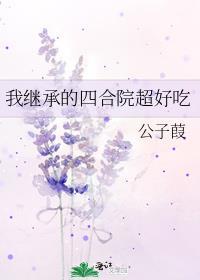 我继承的四合院超好吃本