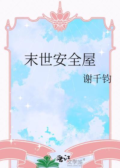 末世安全屋by谢千钧