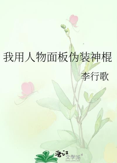 我用人物面板伪装神棍类似的