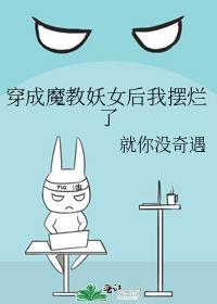 女主穿越成魔教教主叫妖月的