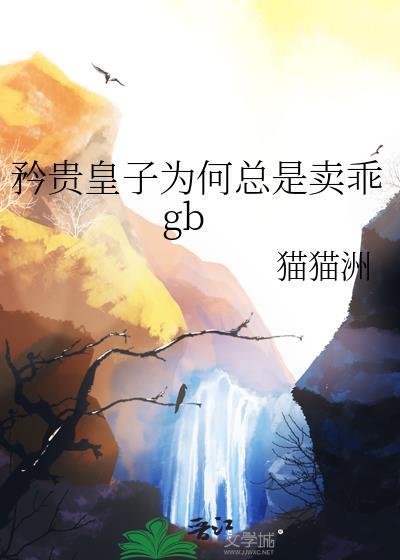 矜贵皇子为何总是卖乖百度