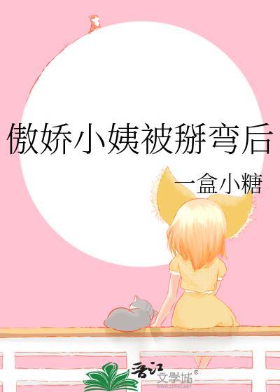 傲娇小姨被掰弯后免费阅读全文