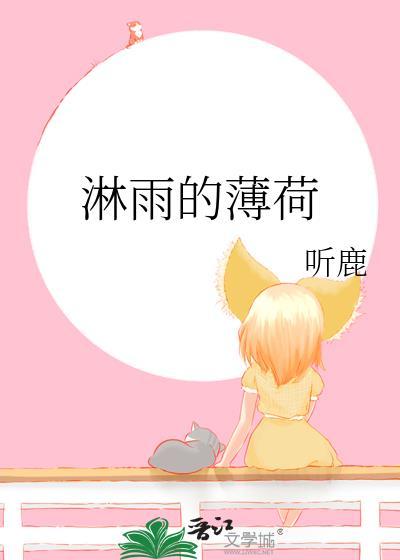 淋雨的薄荷by笔趣阁