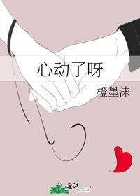 心动了呀 By 橙墨沫