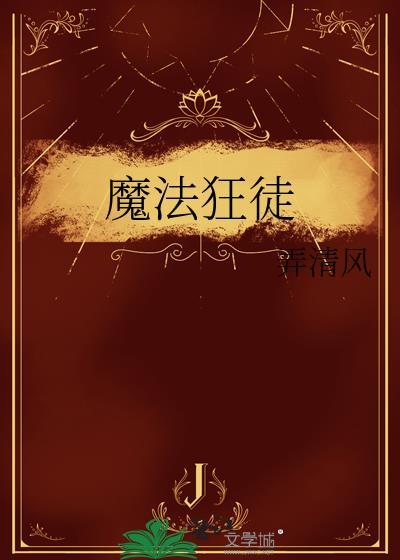 魔法狂徒弄清风TXT
