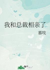 我和总裁相亲了下拉式漫画免费