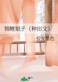 锦鲤娘子全文
