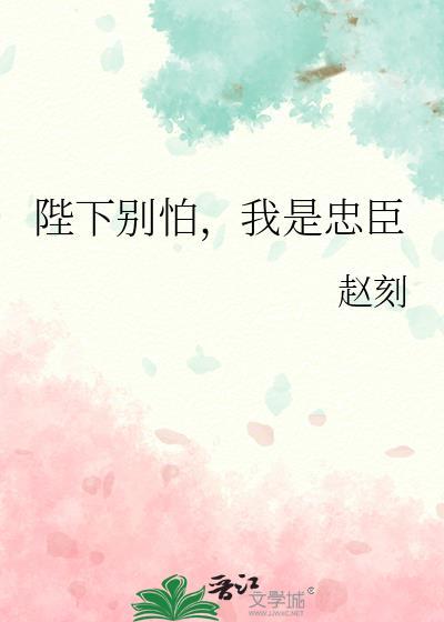 陛下别怕我是忠臣TXT