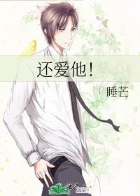还爱他by睡芒 txt