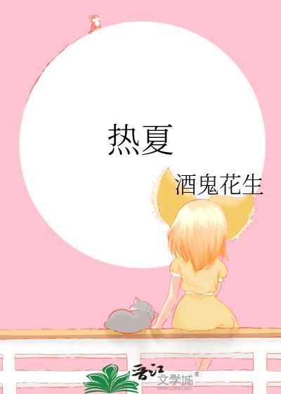 热夏症候群什么意思