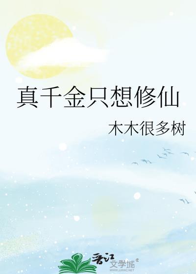 真千金只想修仙作者木木很多树