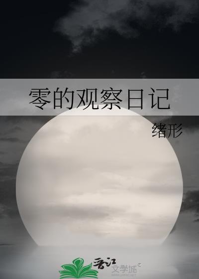 关于观察的日记怎么写