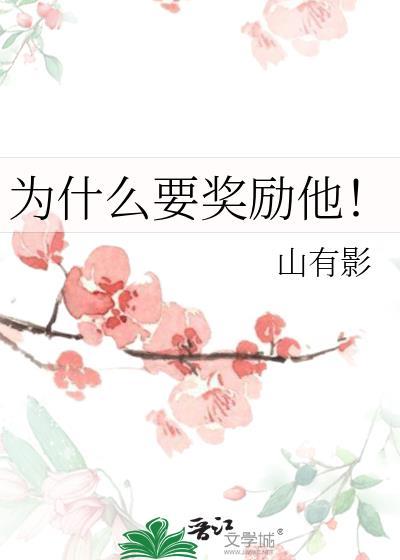 为什么有奖励