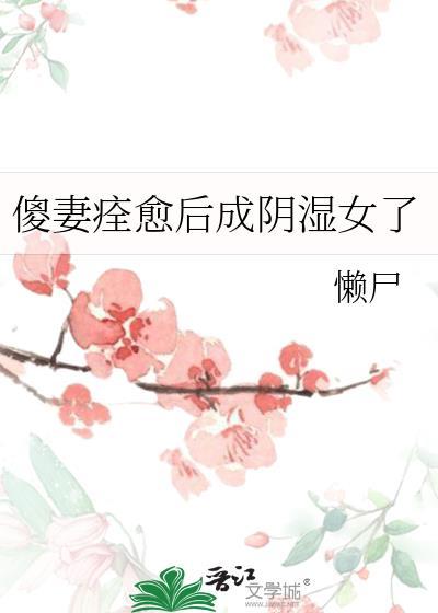 傻妻 第二部