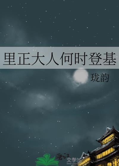 里正大人何时登基百度