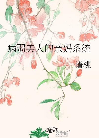 病弱美人的亲妈系统txt全文免费阅读