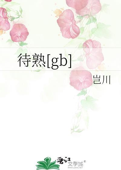 待熟岂川